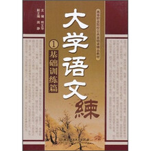 大学语文（基础训练篇）