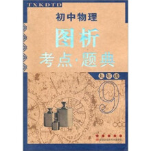 初中物理图析考点·题典（9年级）