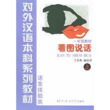 对外汉语本科系列教材·看图说话:语言技能类(上)(1年级教材)