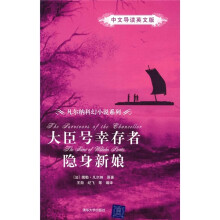 大臣号幸存者、隐身新娘(中文导读英文版)