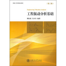 机械工程类精品教材：工程振动分析基础（第3版）