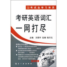 考研英语词汇一网打尽（附MP3光盘1张）