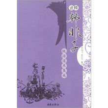诠释：韩非子