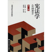 高等学校法学教材:宪法学(中国部分)(第2版)