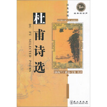 经典的回声：杜甫诗选（汉英对照）