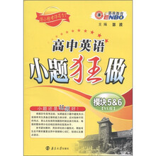 恩波教育·高中英语小题狂做（模块5-6）（译林版）