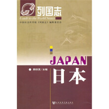 列国志：日本（第2版）