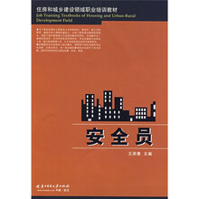 住房和城乡建设领域职业培训教材：安全员