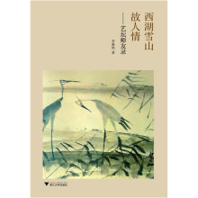 西湖雪山故人情：艺坛师友录