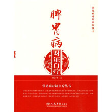 脾胃病对证自疗