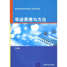高等院校信息与通信工程系列教材·导波原理与方法