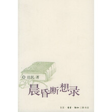 晨昏断想录