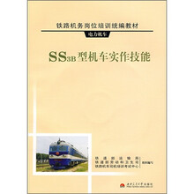 铁路机务岗位培训统教材·电力机车：SS3B型机车实作技能（附光盘）