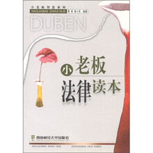 小老板智慧系列：小老板法律读本