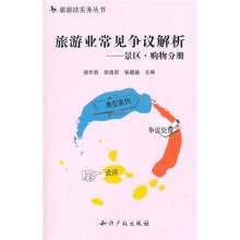 旅游业常见争议解析：景区·购物分册