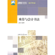 21世纪高等职业教育规划教材双证系列：珠算与会计书法