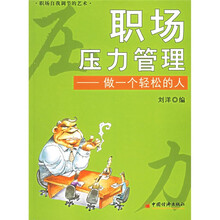 职场压力管理:做一个轻松的人