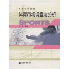 高等学校教材：体育市场调查与分析