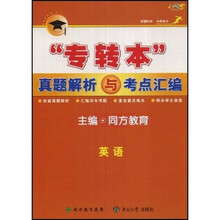 “专转本”真题解析与考点汇编（英语）