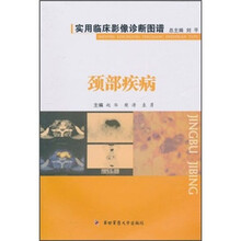 实用临床影像诊断图谱：颈部疾病
