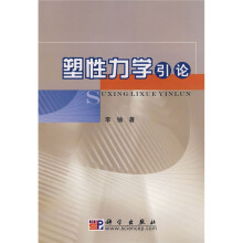 塑性力学引论