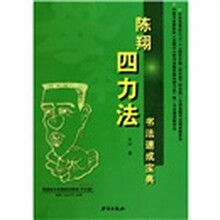 陈翔四力法书法速成宝典（套装共2册）（附光盘）