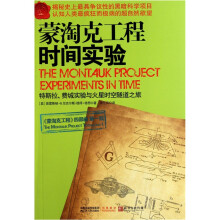 蒙淘克工程：时间实验