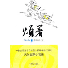 烦着