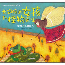 儿童心灵成长绘本系列：长翅膀的女孩和怪物医生（学习不以貌取人）