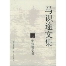 马识途文集6:中短篇小说(再版)