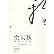 梁实秋经典作品选