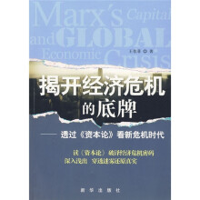 揭开经济危机的底牌：透过《资本论》看新危机时代