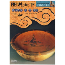 图说天下:传说时代·夏·商·西周中国历史系列:传说时代夏商西周