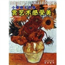 小眼睛大世界:赏艺术感受美(彩图注音)