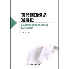 现代循环经济发展论