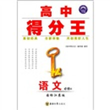 高中得分王：语文（必修4）（国标江苏版）