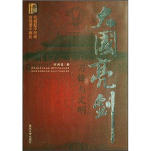 大国亮剑:刀锋与文明