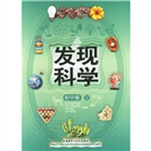 发现科学3(初中版)