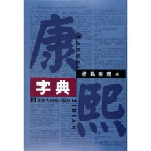 康熙字典:标点整理本