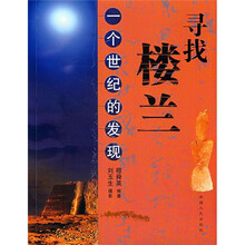 寻找楼兰:一个世纪的发现