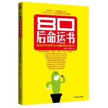 80后命运书：写给未来30年主流精英的改运书