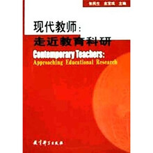 现代教师：走近教育科研
