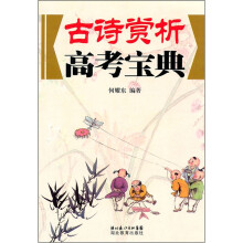 古诗赏析高考宝典