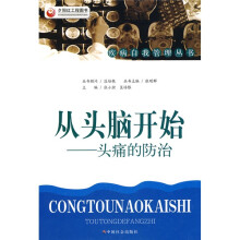 从头脑开始:头痛的防治