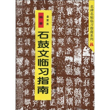 名碑名帖临习指南系列丛书:石鼓文临习指南