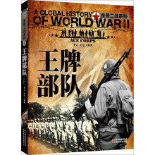 全景二战系列:王牌部队(彩图版)