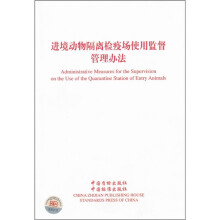 进境动物隔离检疫场使用监督管理办法
