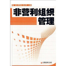非营利组织管理