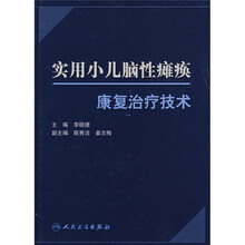 实用小儿脑性瘫痪康复治疗技术