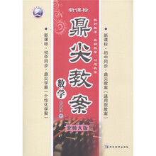 鼎尖教案：数学（7年级下）（新课标）（北师大版）